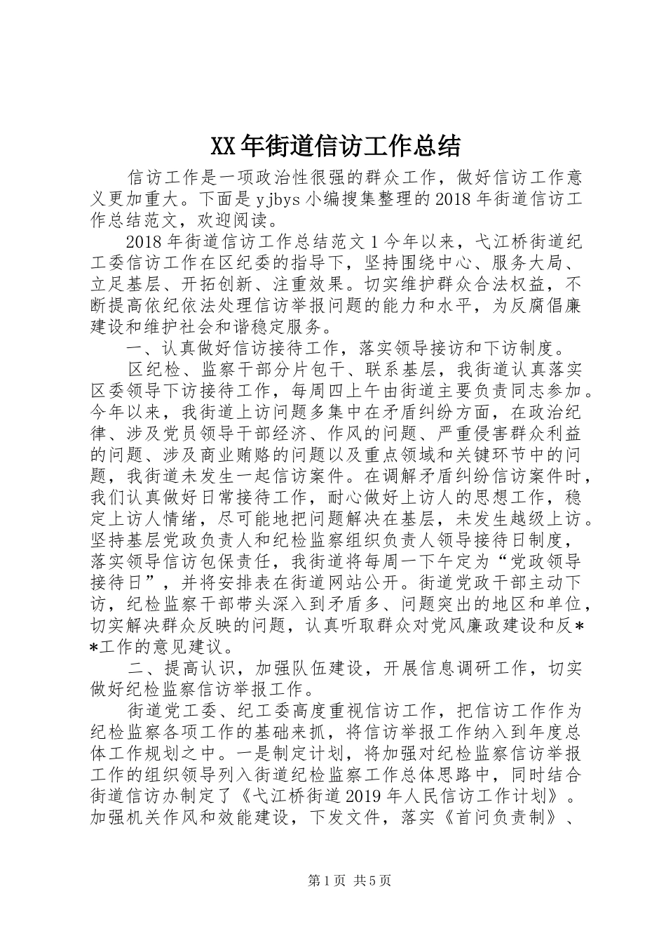 XX年街道信访工作总结_第1页
