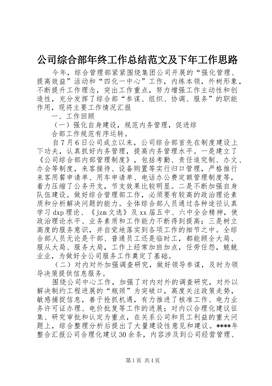 公司综合部年终工作总结范文及下年工作思路_第1页