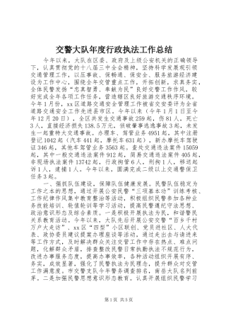 交警大队年度行政执法工作总结