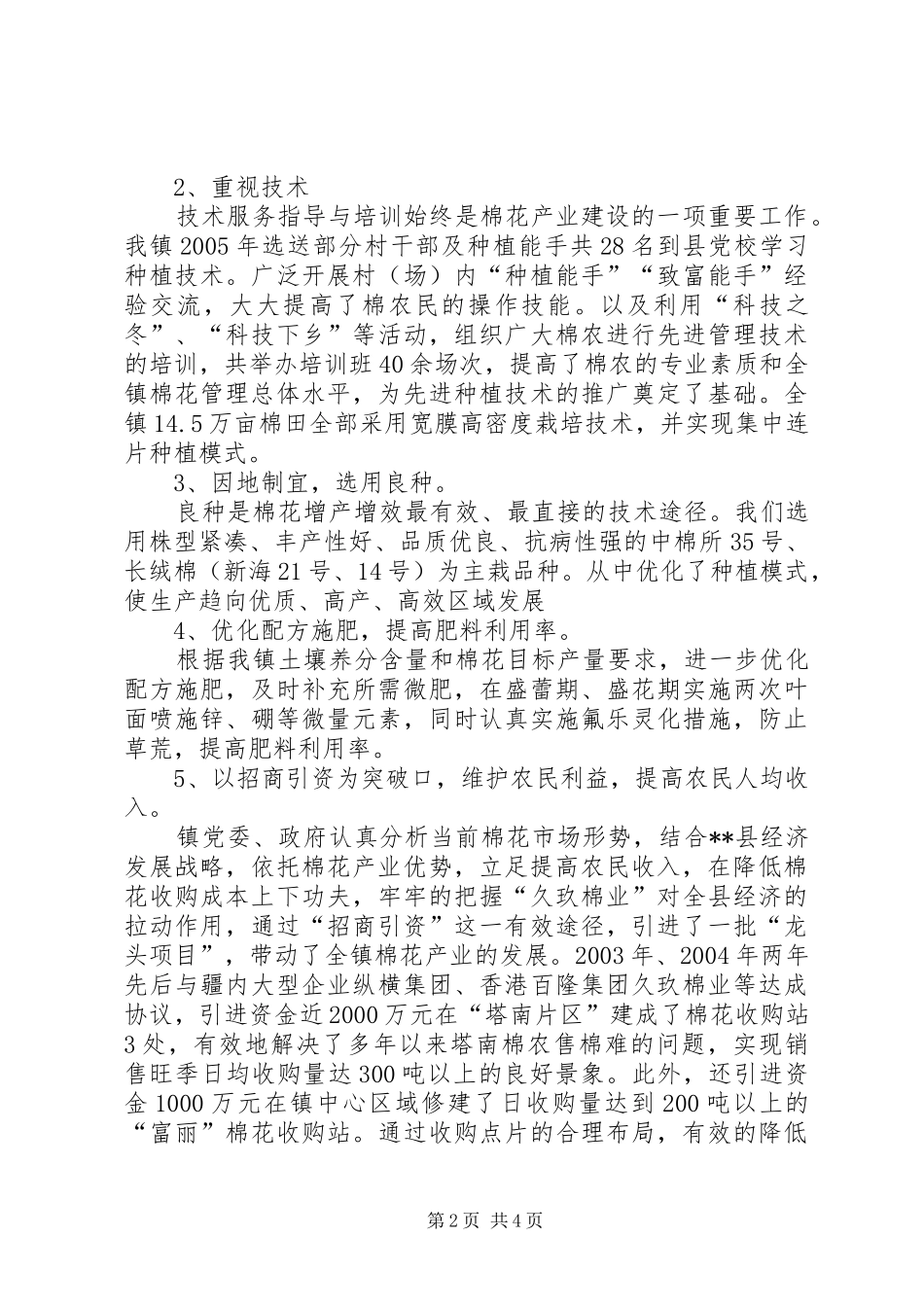 乡镇棉花产业发展工作总结_第2页