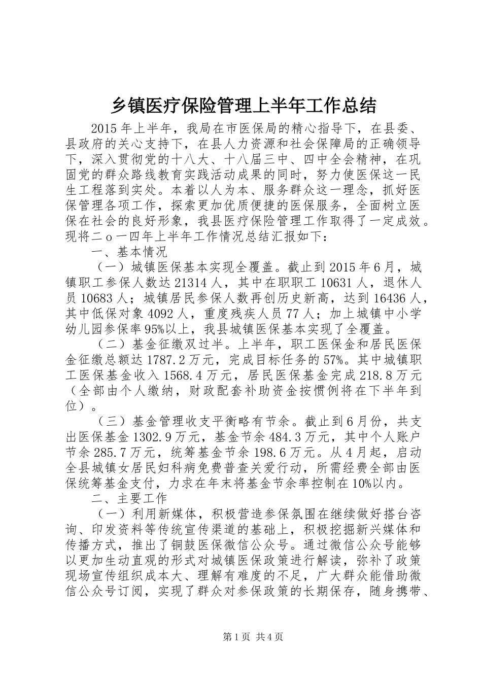 乡镇医疗保险管理上半年工作总结_第1页