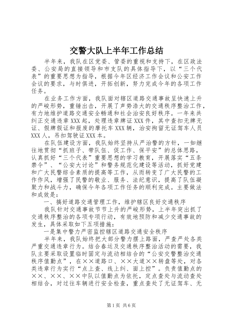 交警大队上半年工作总结 (13)_第1页
