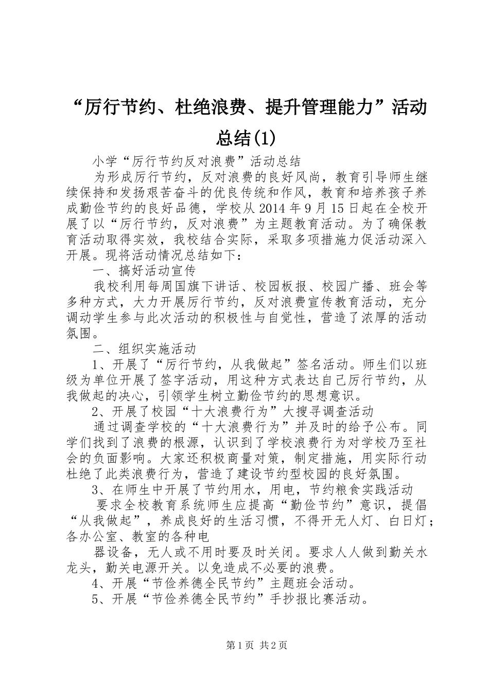 “厉行节约、杜绝浪费、提升管理能力”活动总结(3)_第1页