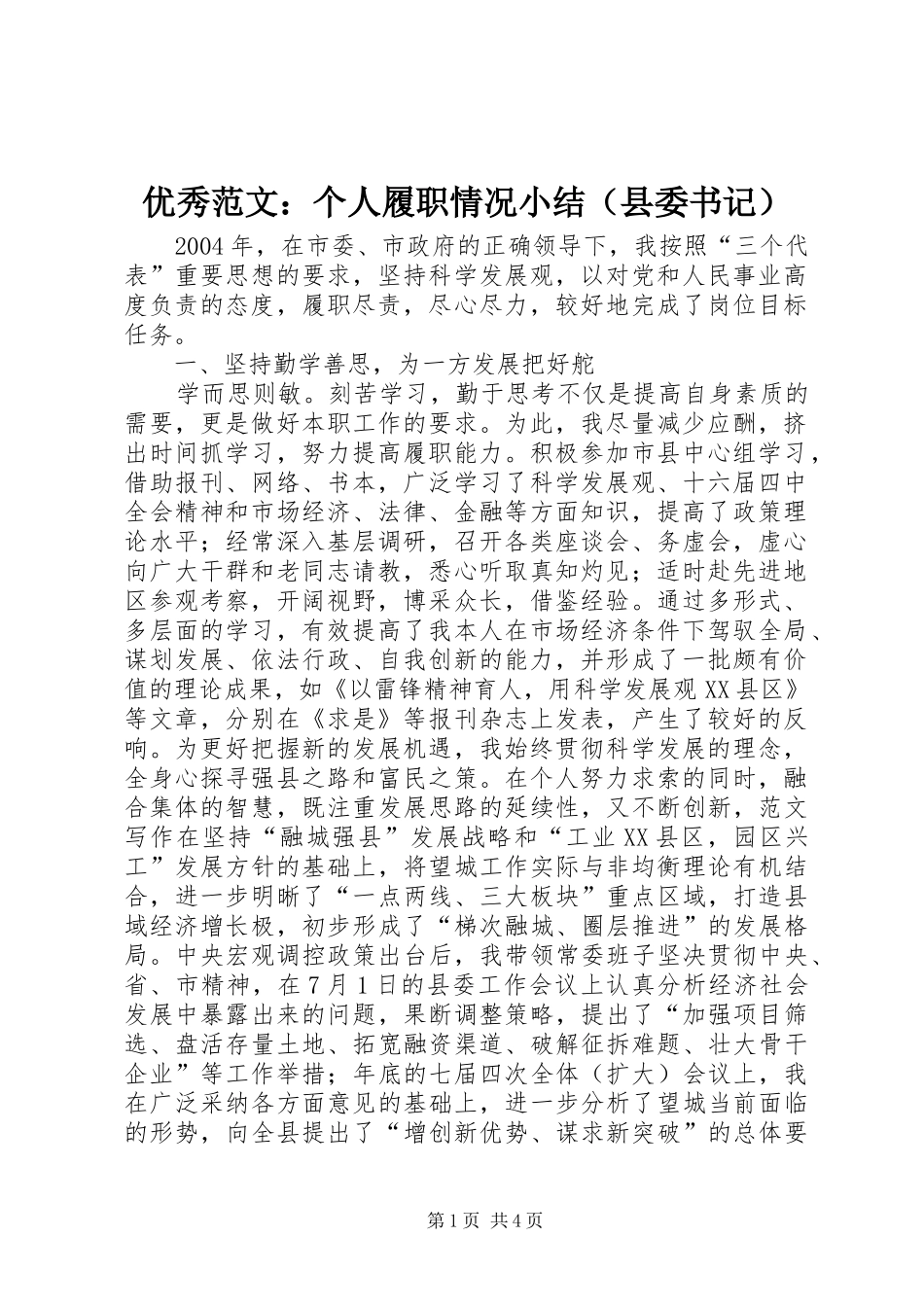 优秀范文：个人履职情况小结（县委书记）_第1页