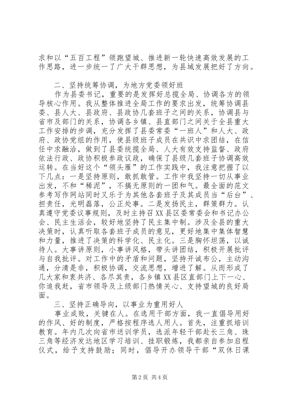 优秀范文：个人履职情况小结（县委书记）_第2页