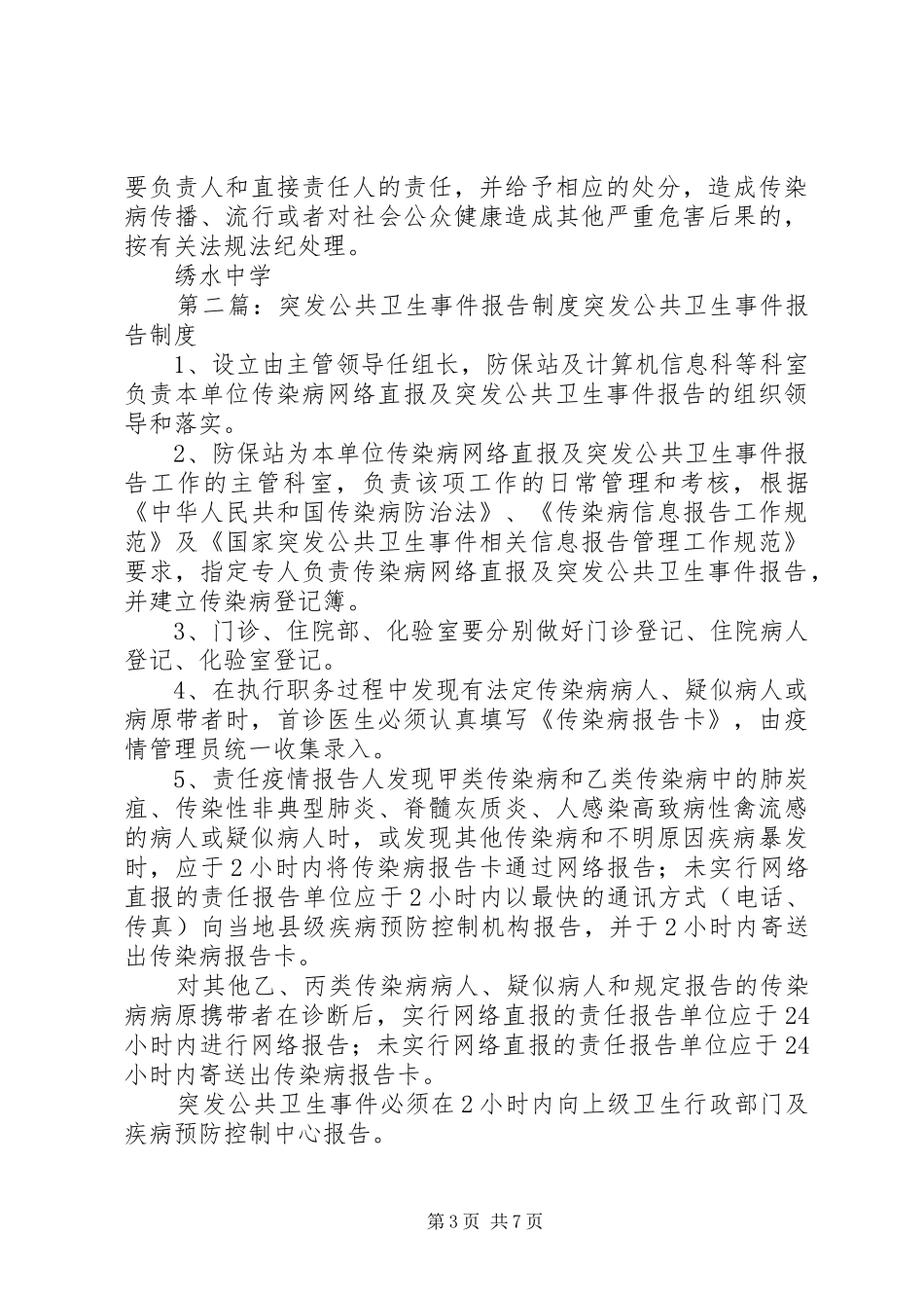 11.8突发公共卫生事件发现收集汇总报告制度_第3页