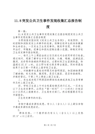 11.8突发公共卫生事件发现收集汇总报告制度