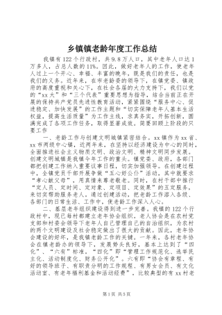 乡镇镇老龄年度工作总结