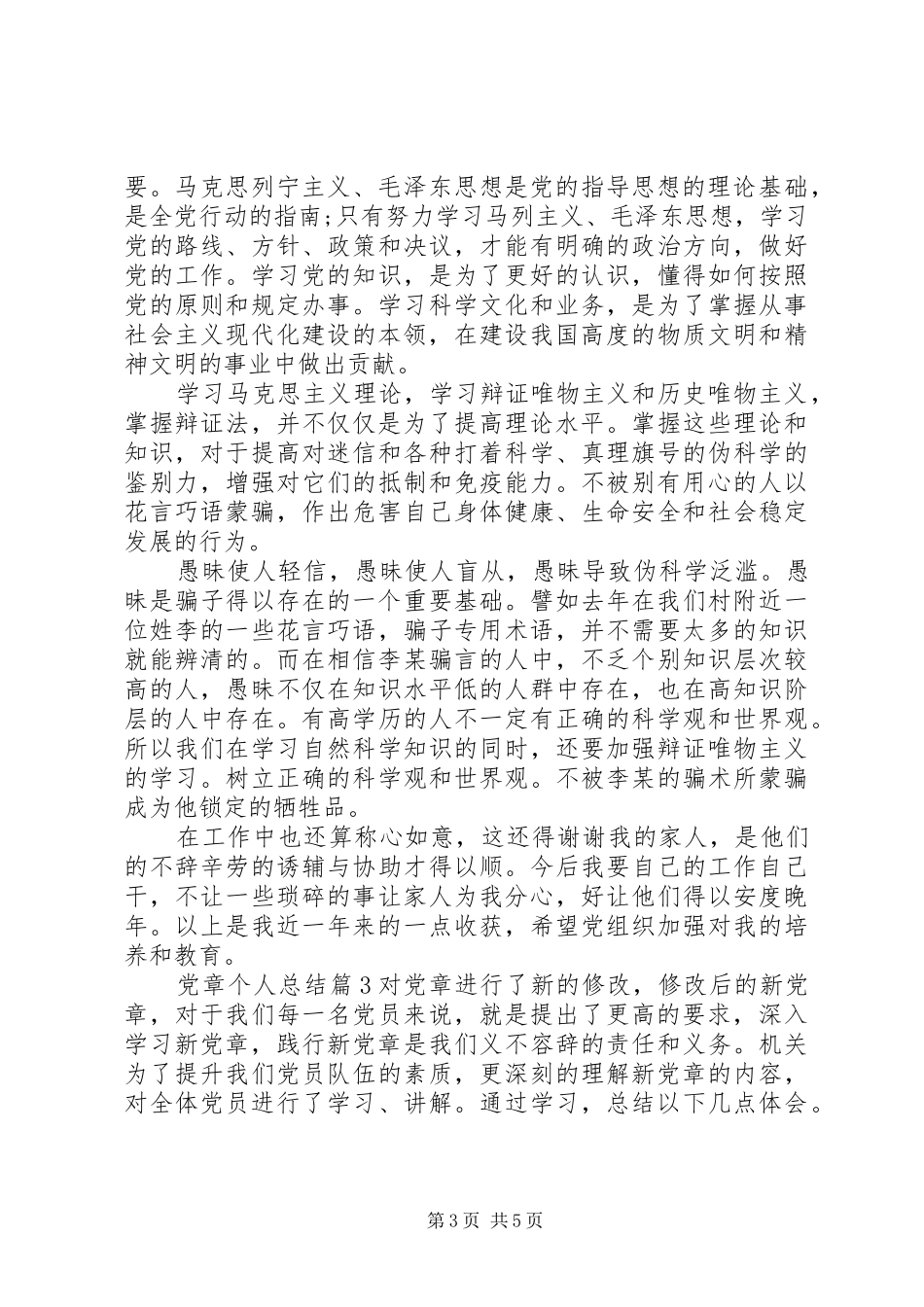党章个人总结-党章学习个人总结_第3页