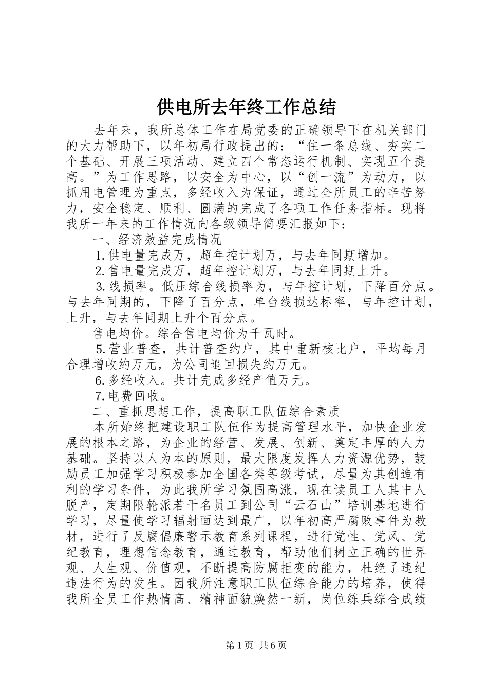 供电所去年终工作总结 (3)_第1页