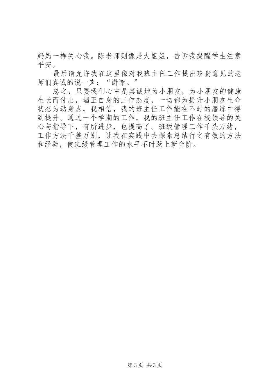 《一年级班主任工作总结》汇总_第3页