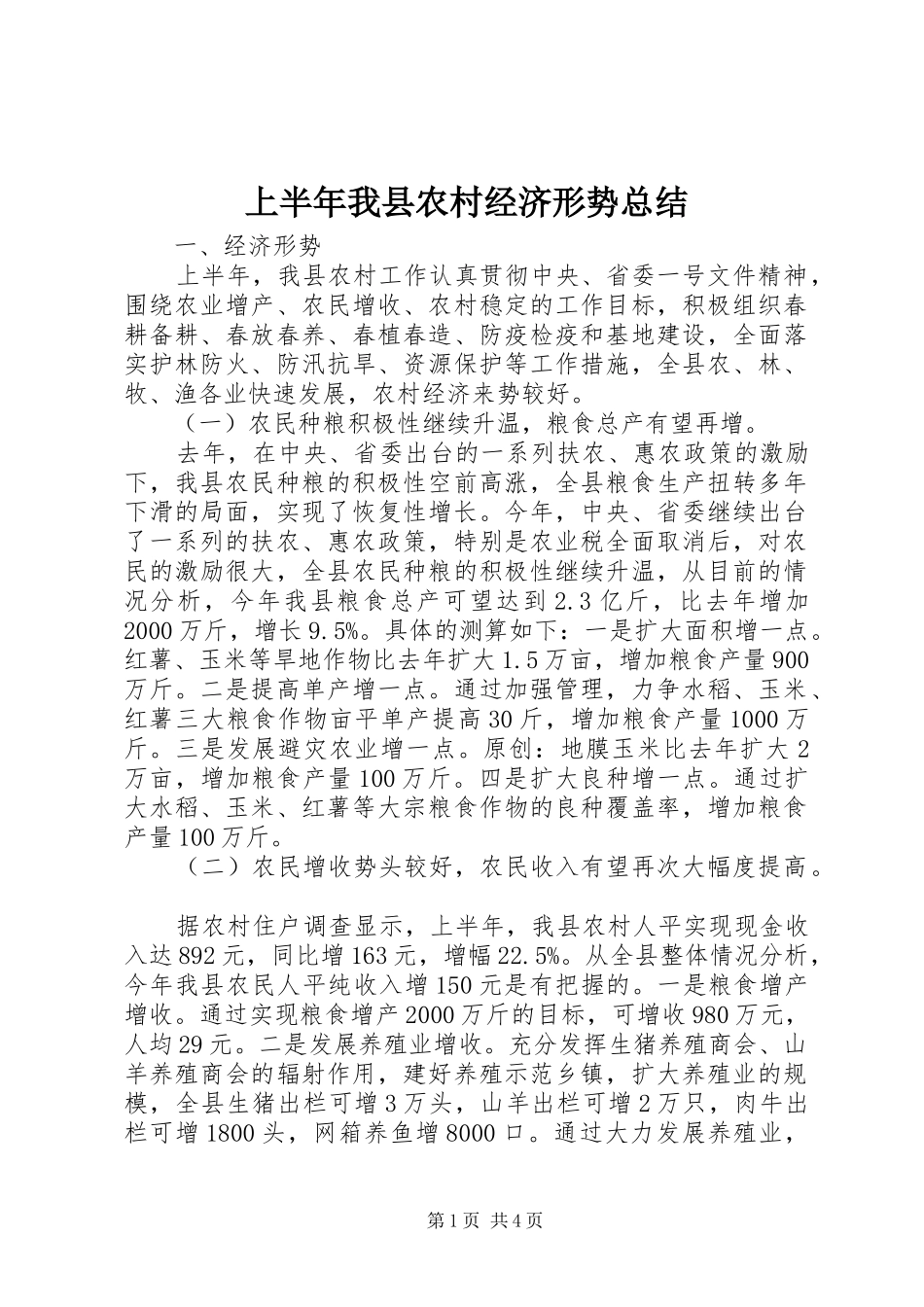上半年我县农村经济形势总结_第1页