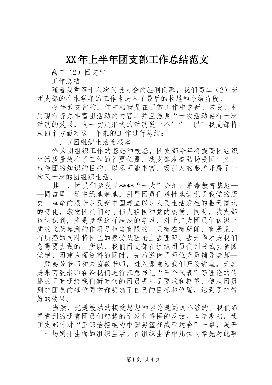 XX年上半年团支部工作总结范文_第1页