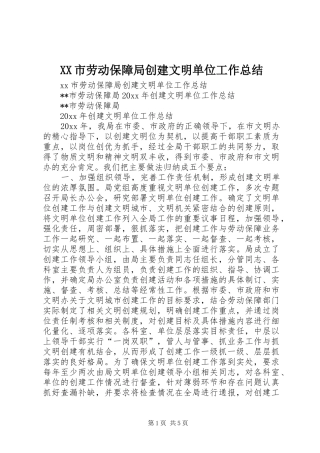 XX市劳动保障局创建文明单位工作总结