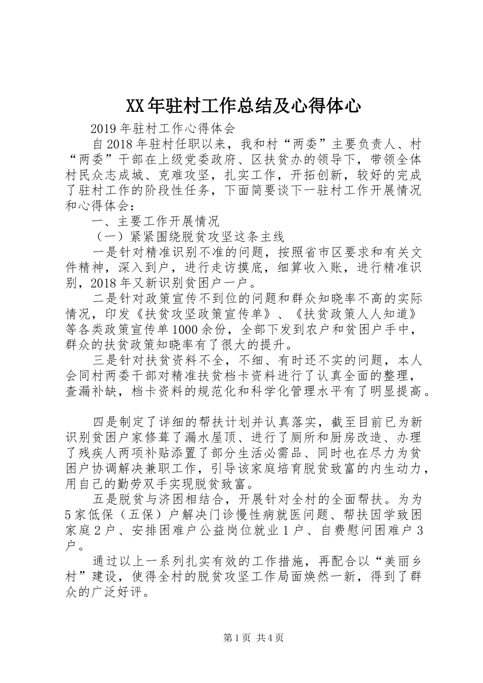 XX年驻村工作总结及心得体心_第1页