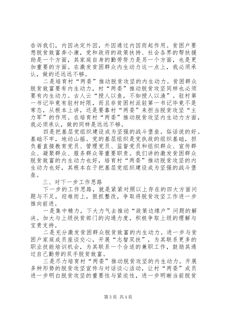 XX年驻村工作总结及心得体心_第3页