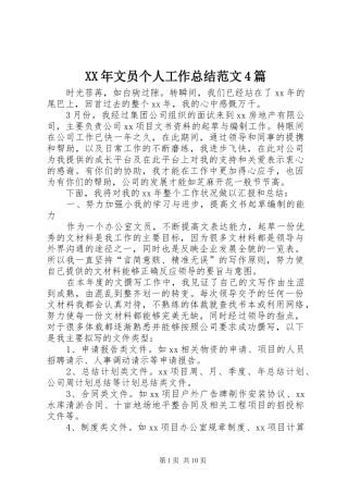 XX年文员个人工作总结范文4篇