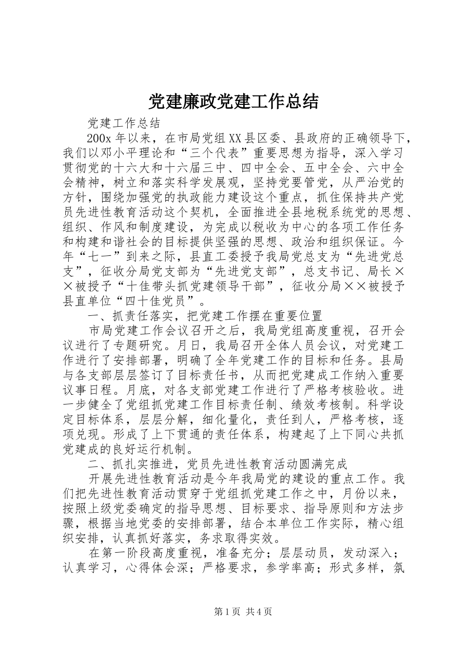 党建廉政党建工作总结_第1页