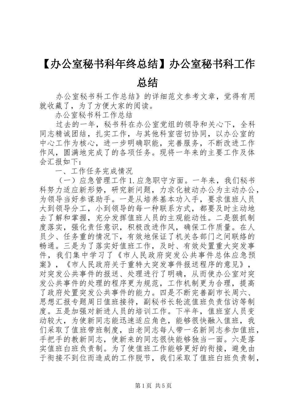 【办公室秘书科年终总结】办公室秘书科工作总结_第1页