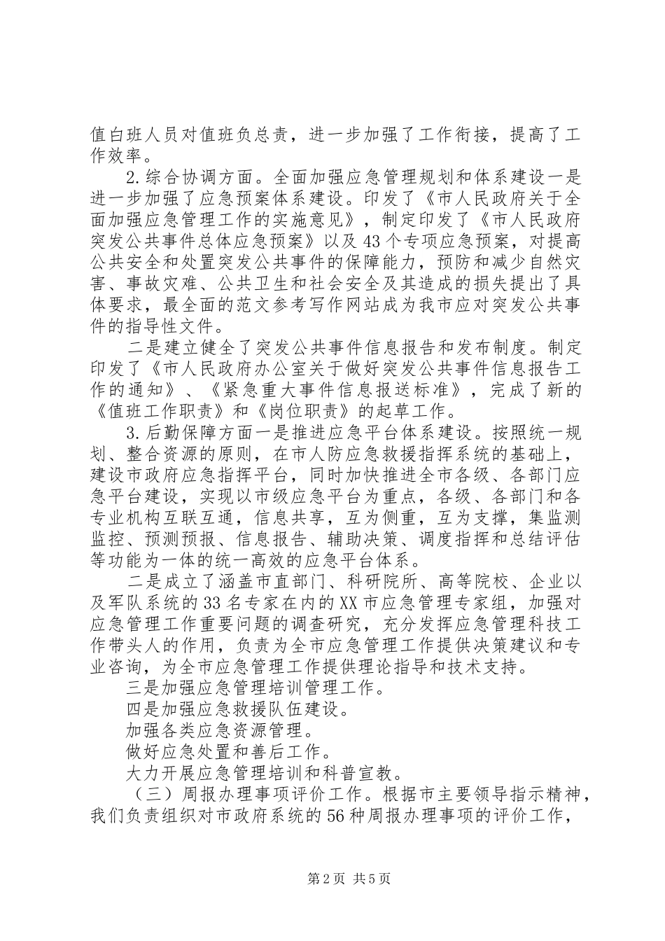 【办公室秘书科年终总结】办公室秘书科工作总结_第2页