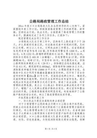 公路局路政管理工作总结