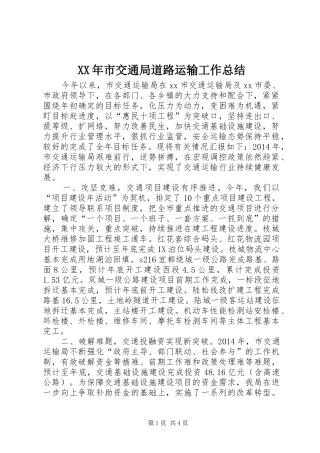 XX年市交通局道路运输工作总结