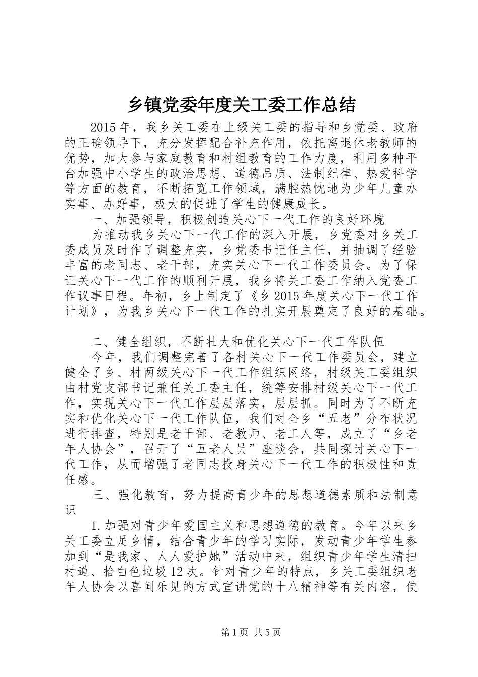 乡镇党委年度关工委工作总结_第1页