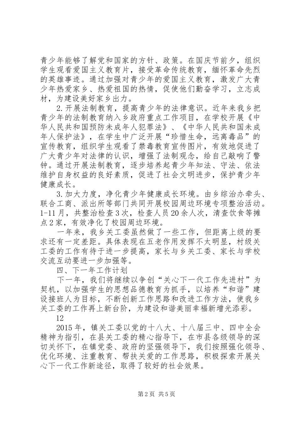 乡镇党委年度关工委工作总结_第2页