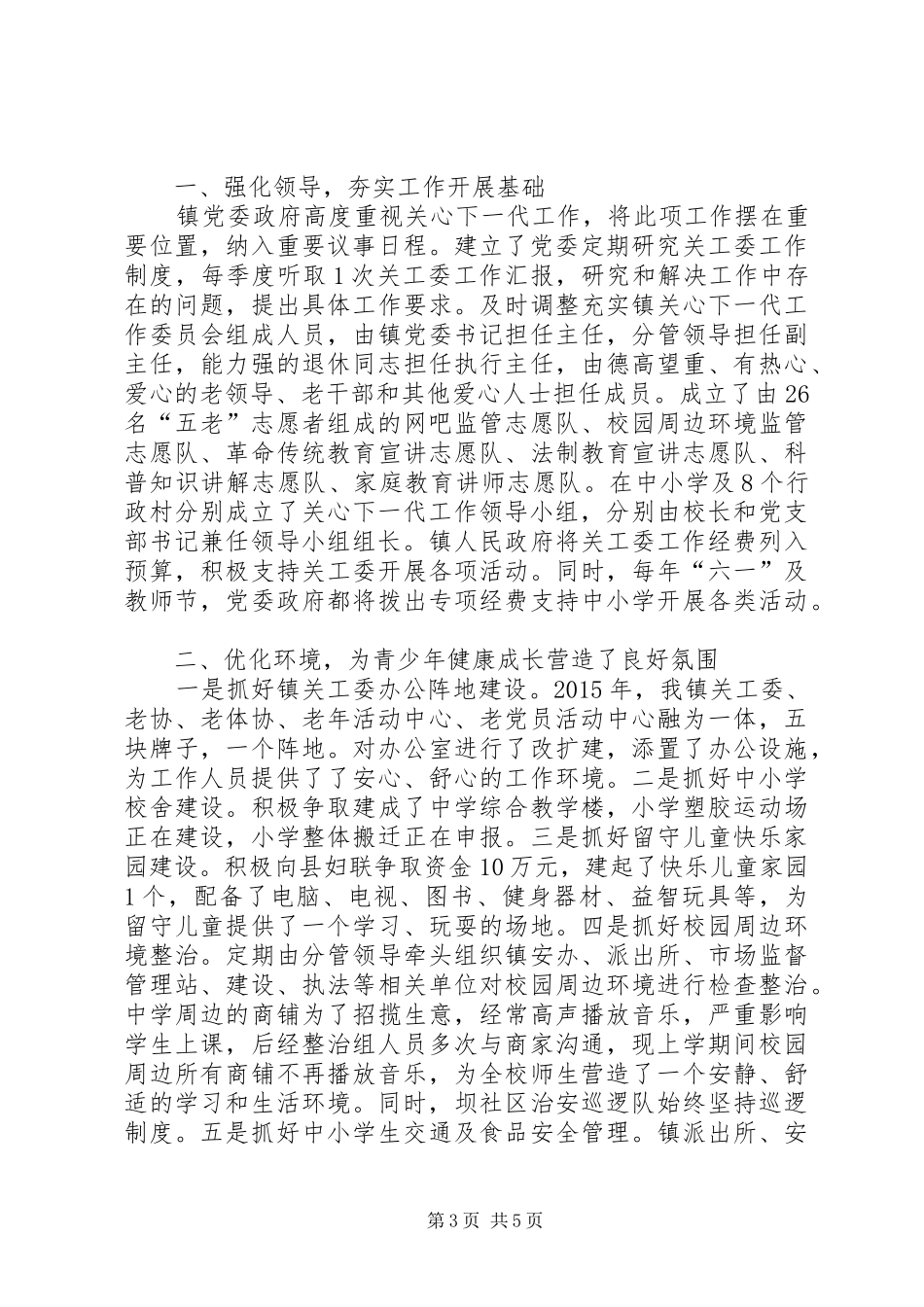 乡镇党委年度关工委工作总结_第3页