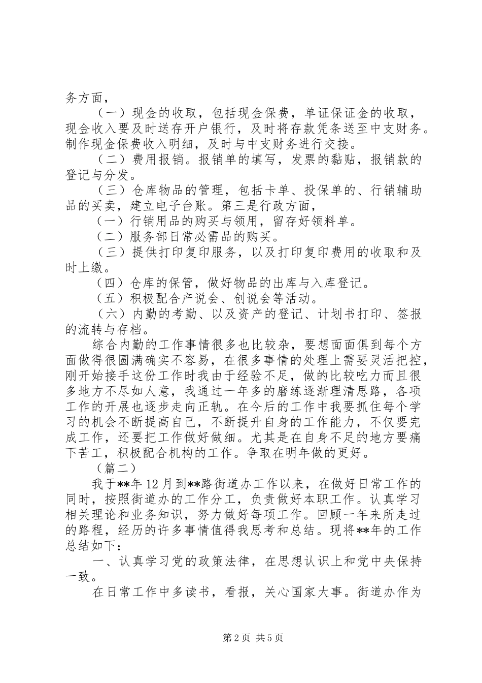 XX年终内勤个人工作总结大全_第2页