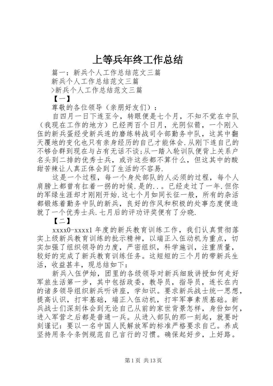 上等兵年终工作总结 (3)_第1页