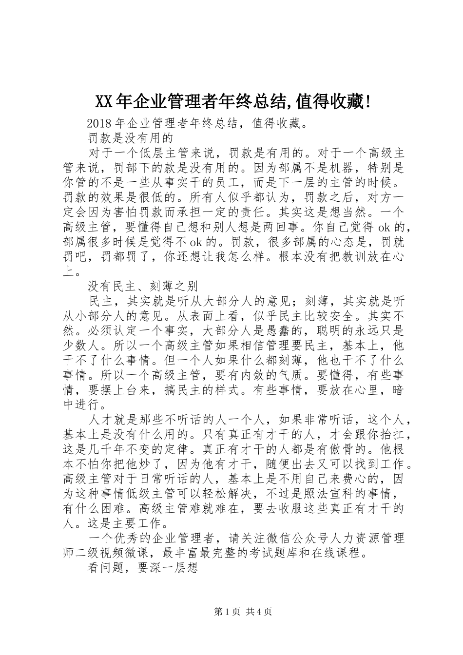 XX年企业管理者年终总结,值得收藏!_第1页