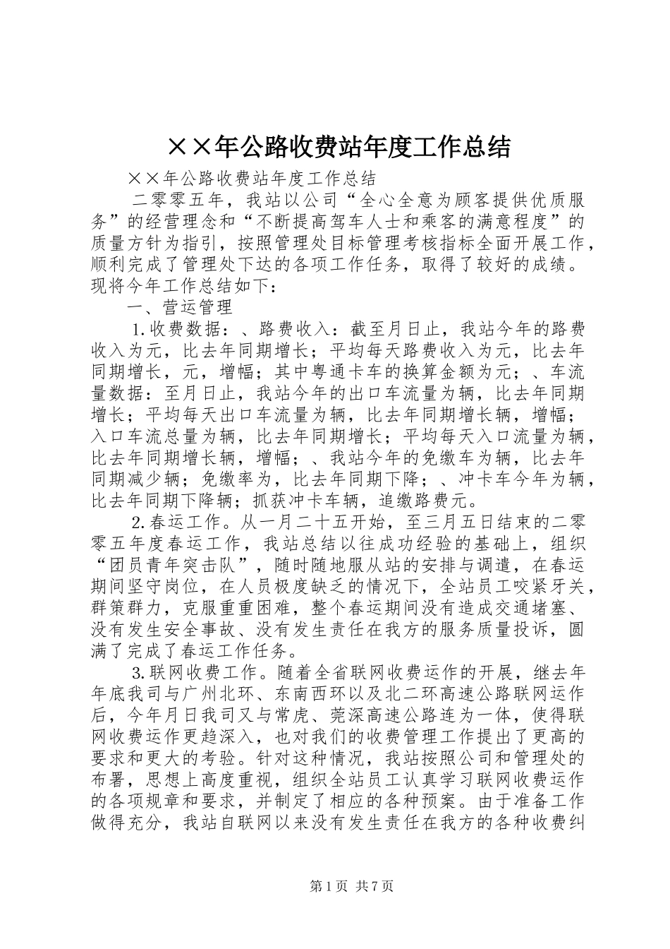 ××年公路收费站年度工作总结_第1页