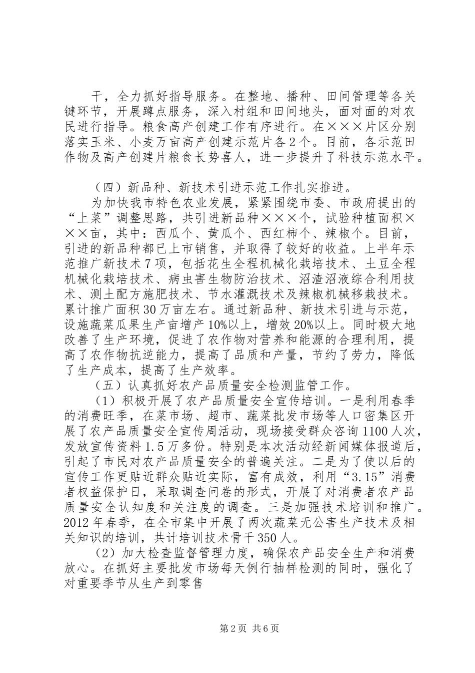 ×××农业技术推广中心上半年工作总结_第2页