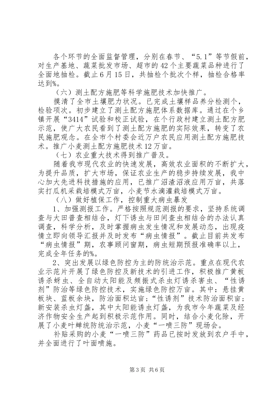 ×××农业技术推广中心上半年工作总结_第3页