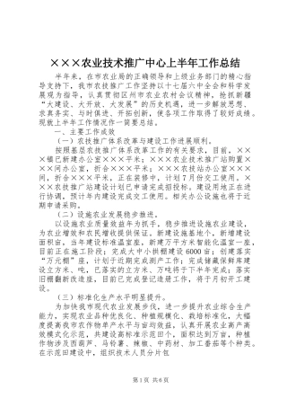 ×××农业技术推广中心上半年工作总结