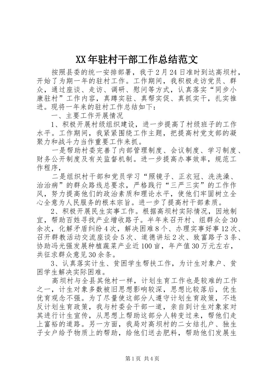 XX年驻村干部工作总结范文_第1页