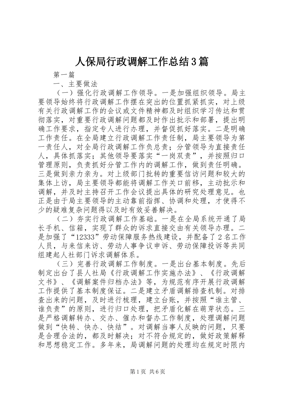 人保局行政调解工作总结3篇_第1页