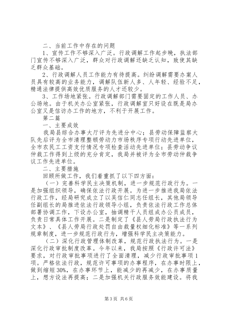 人保局行政调解工作总结3篇_第3页