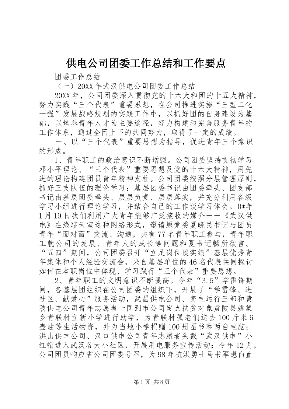 供电公司团委工作总结和工作要点_第1页
