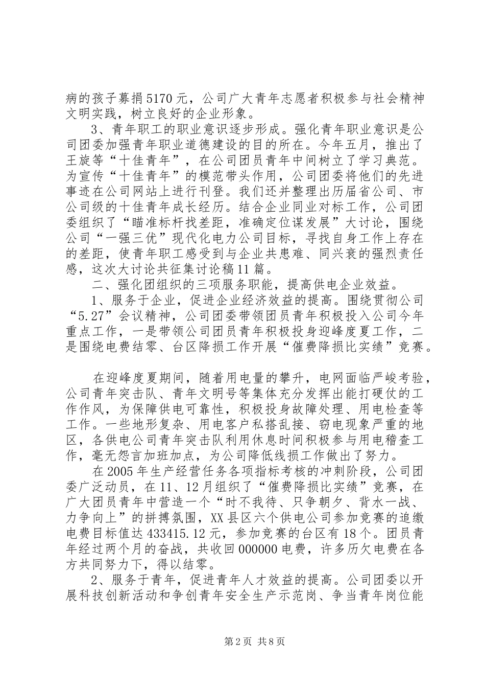 供电公司团委工作总结和工作要点_第2页