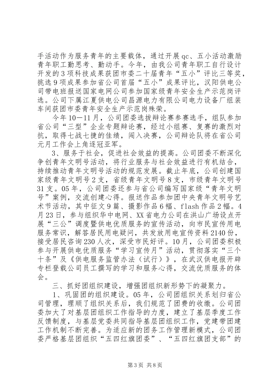 供电公司团委工作总结和工作要点_第3页