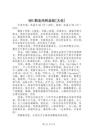 001职业内科总结[大全]