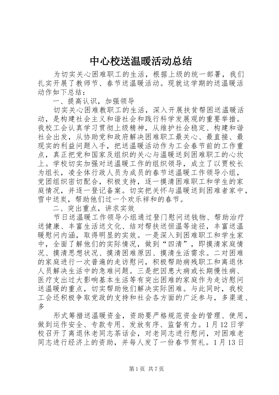 中心校送温暖活动总结_第1页