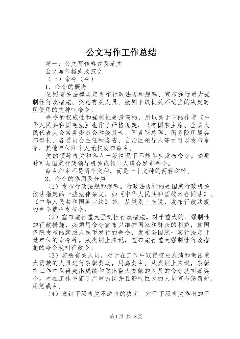 公文写作工作总结 (3)_第1页