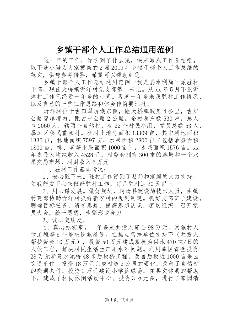 乡镇干部个人工作总结通用范例_第1页