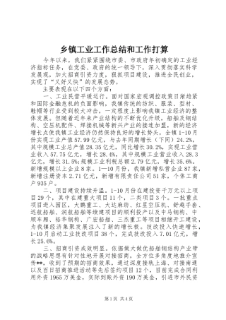 乡镇工业工作总结和工作打算