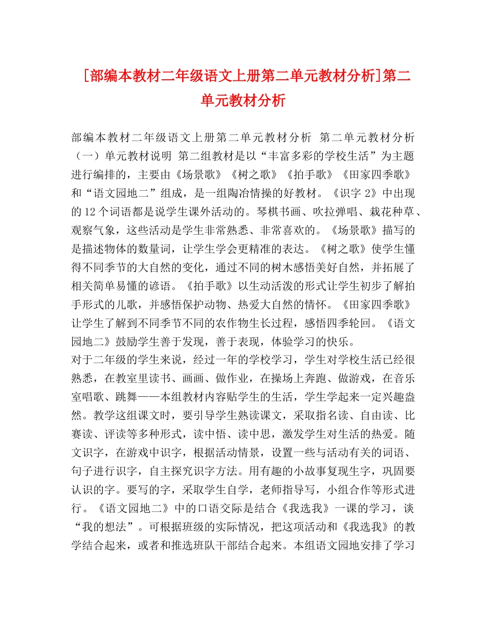 [部编本教材二年级语文上册第二单元教材分析]第二单元教材分析 _第1页