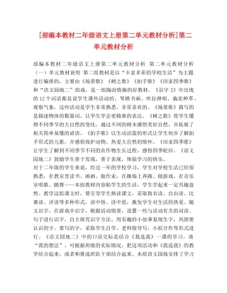[部编本教材二年级语文上册第二单元教材分析]第二单元教材分析 