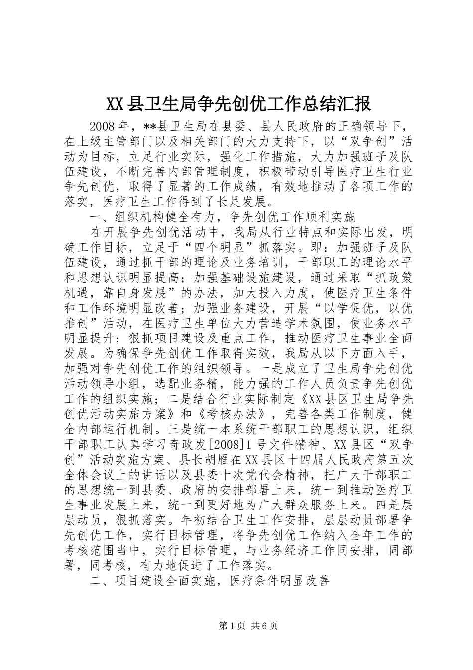 XX县卫生局争先创优工作总结汇报_第1页